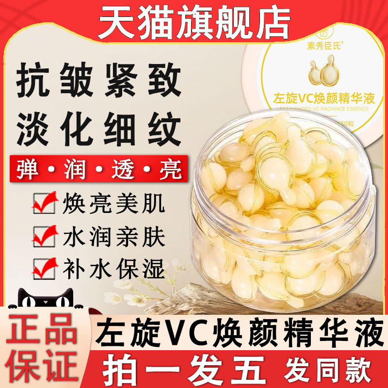 素秀臣氏左旋维vc精华液维生素ve次抛维c维e