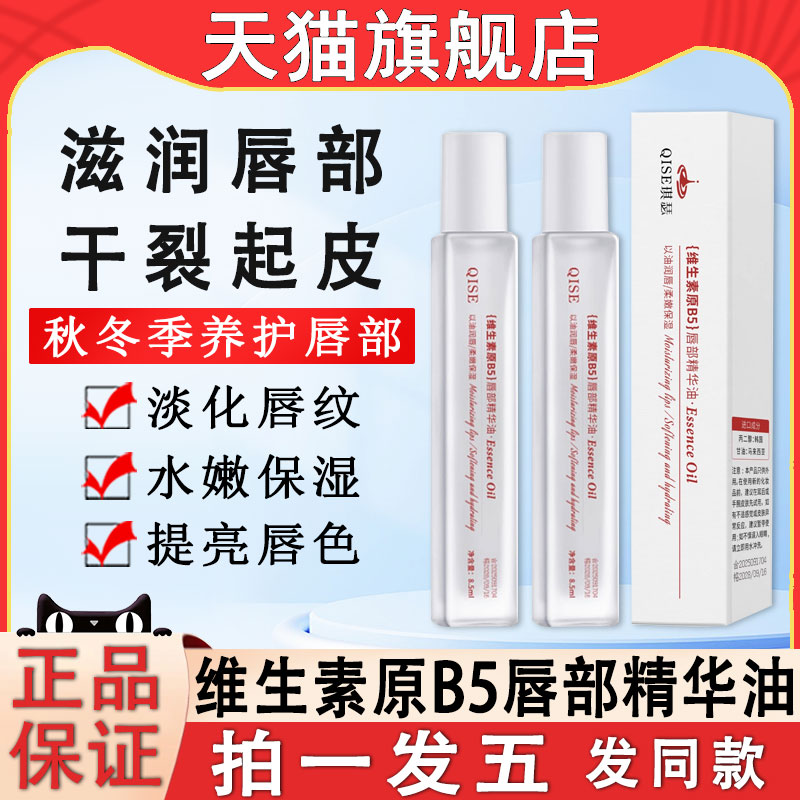 维生素原B5唇部精华油保湿补水滋润防干裂唇