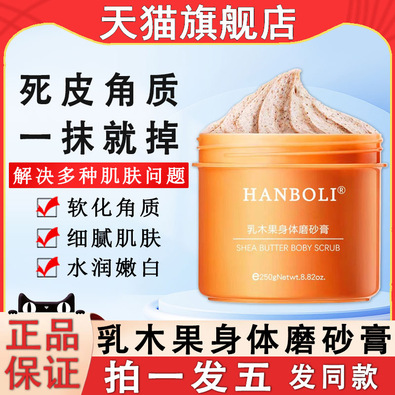乳木果身体磨砂膏女男全身去角质
