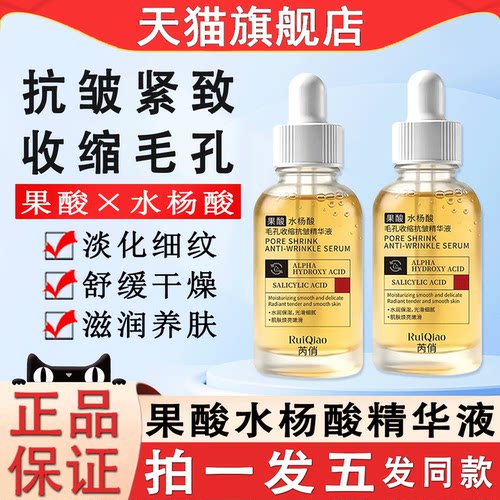 果酸水杨酸毛孔收缩精华液水抗皱