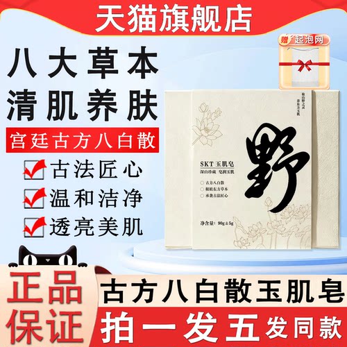 玉肌皂古方八白散草本植萃养肤皂
