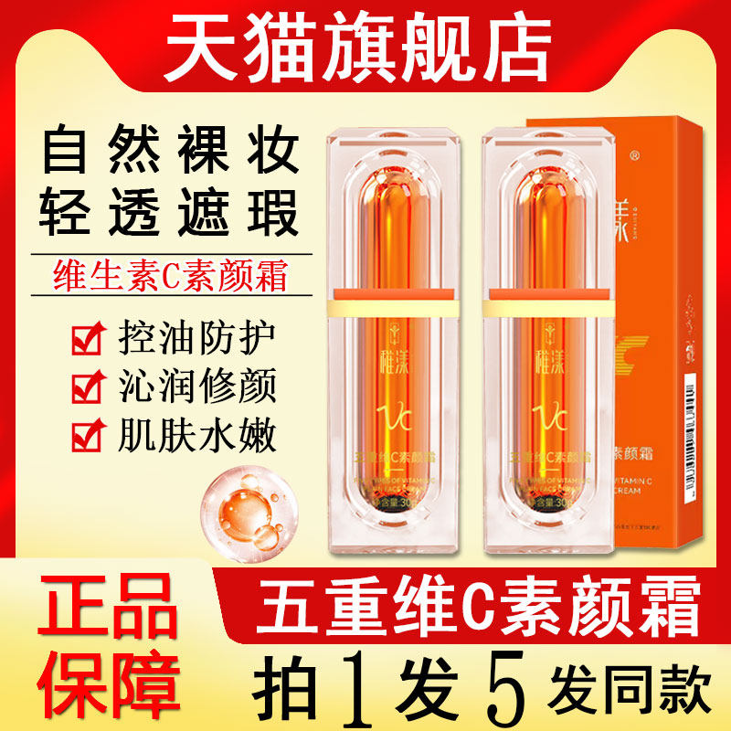 vc五重维c素颜霜官方正品旗舰店5遮瑕懒人不假白提亮隔离粉底稚漾怎么样,好用不?