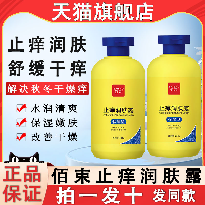 佰束止痒润肤露秋冬皮肤干燥滋润
