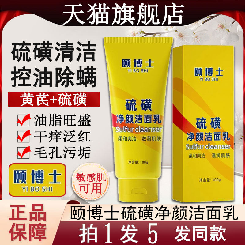 颐博士硫磺除螨净颜洁面乳黄芪洗面奶官方旗舰店正品女士男士专用