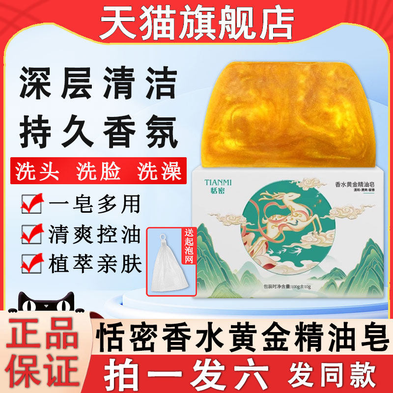 恬密香水黄金皂女士男士洗澡专用手工香皂颐官方旗舰店正品牌兮堂