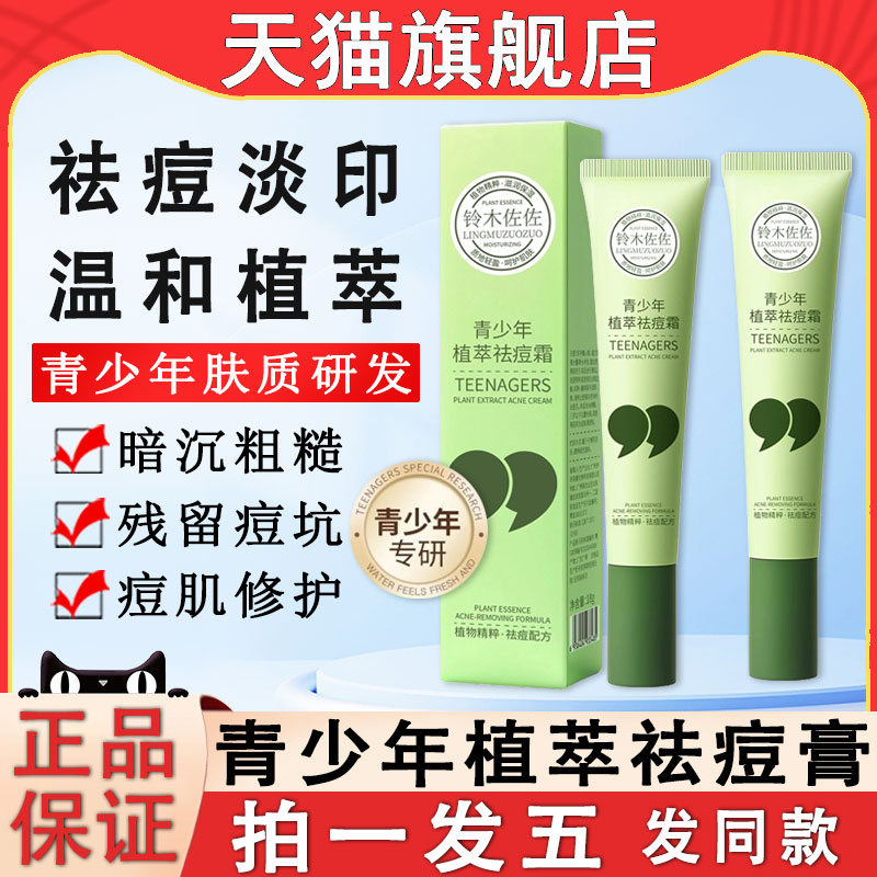 青少年植萃祛痘霜膏淡化痘印青春
