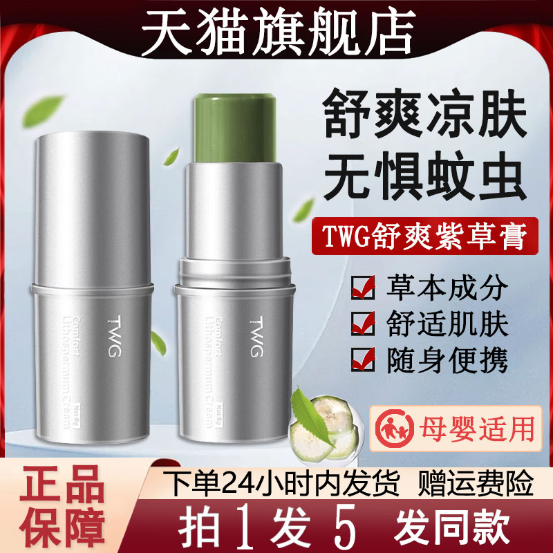 twg舒爽紫草膏母婴专用蚊虫叮咬