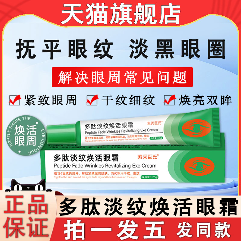 多肽淡纹焕活眼膏眼袋细纹抗皱霜