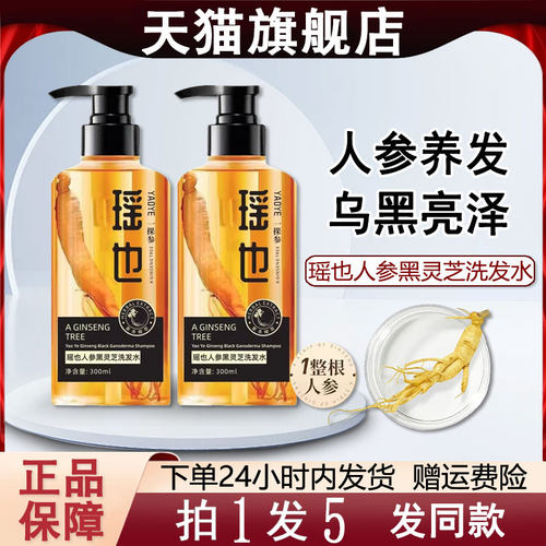 瑶也人参黑灵芝洗发水白发转黑发
