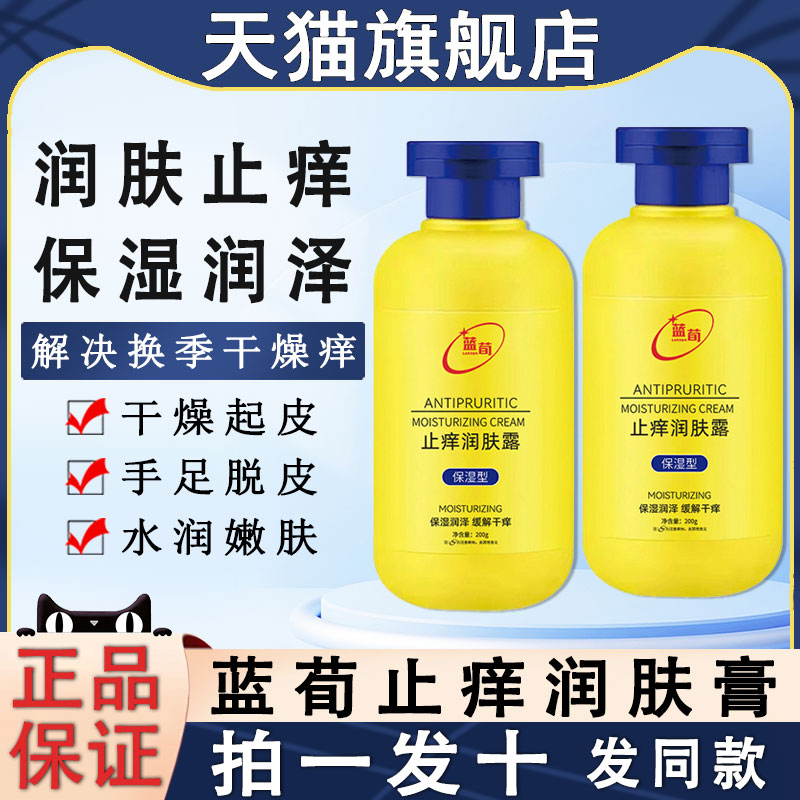 蓝荀止痒润肤露膏全身皮肤身体乳