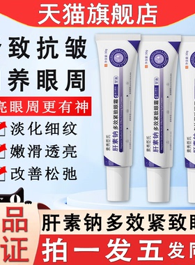 肝素钠多效紧致眼霜抗皱淡化细纹