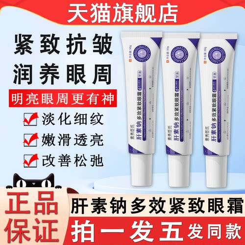肝素钠多效紧致眼霜抗皱淡化细纹