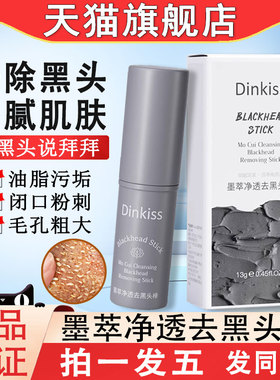 dinkiss墨萃净透去黑头棒收缩毛孔深层清洁男士女士泥膜专用韩国