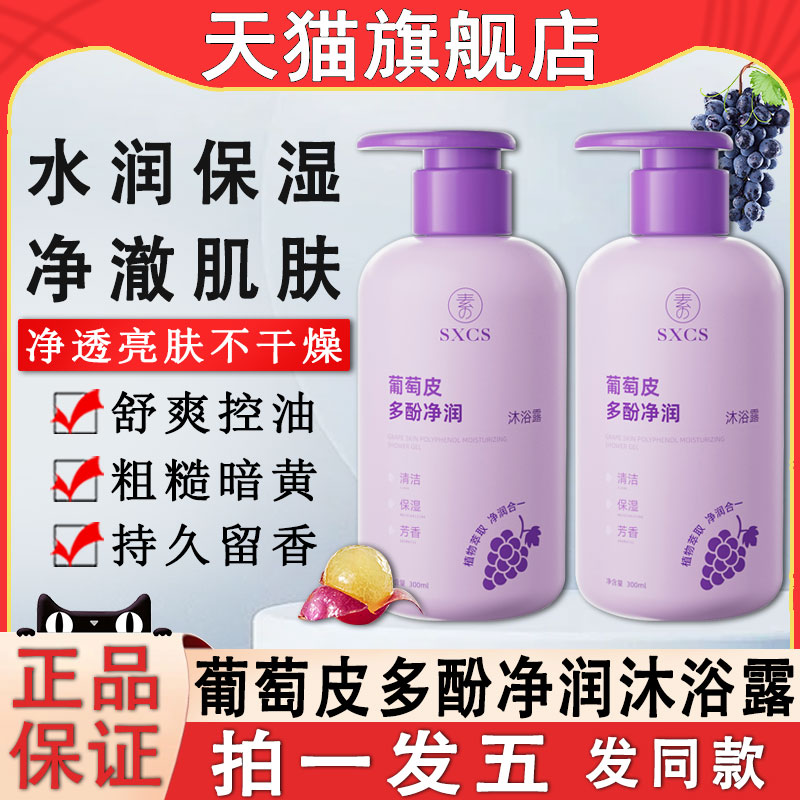 [正品保障]葡萄皮多酚净润沐浴露