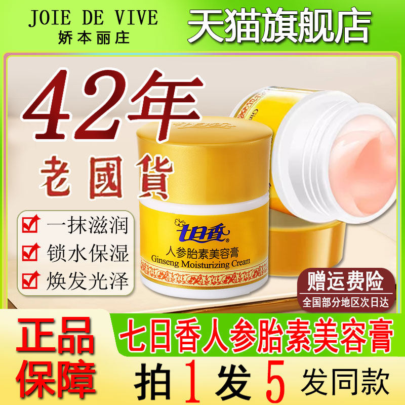 七日香人参胎素美容膏补水保湿面霜国货护肤品老牌官方正品旗舰店,美容护肤/美体/精油,乳液/面霜,淘宝优惠券,粉丝福利购,淘宝优惠卷