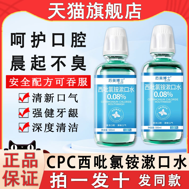 后美博士西吡氯铵漱口水cpc清新口气去口臭