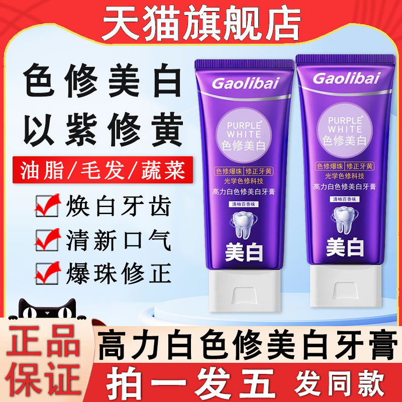 色修美白牙膏紫光紫色牙齿牙黄去黄去口臭官