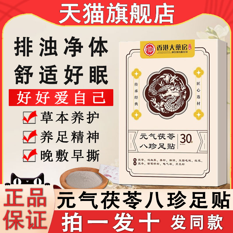香港大药房元气茯苓八珍足贴八草方发热姜贴