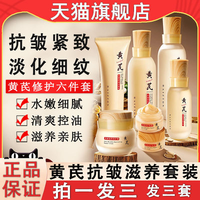 黄芪霜水乳护肤品套装抗皱紧致淡化细纹保湿抗官方旗舰店正品衰老