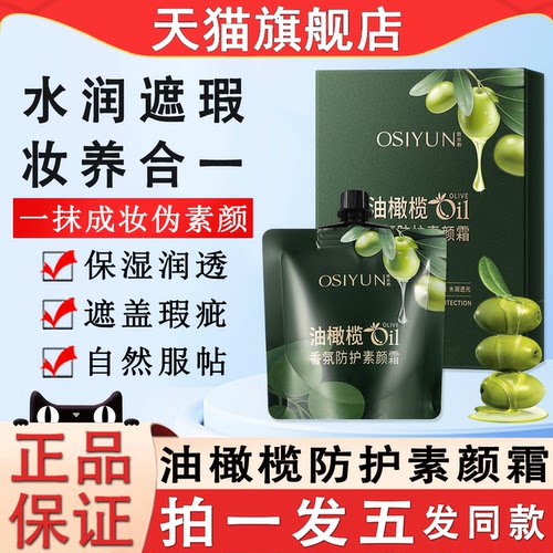 油橄榄香氛防护素颜霜自然裸妆