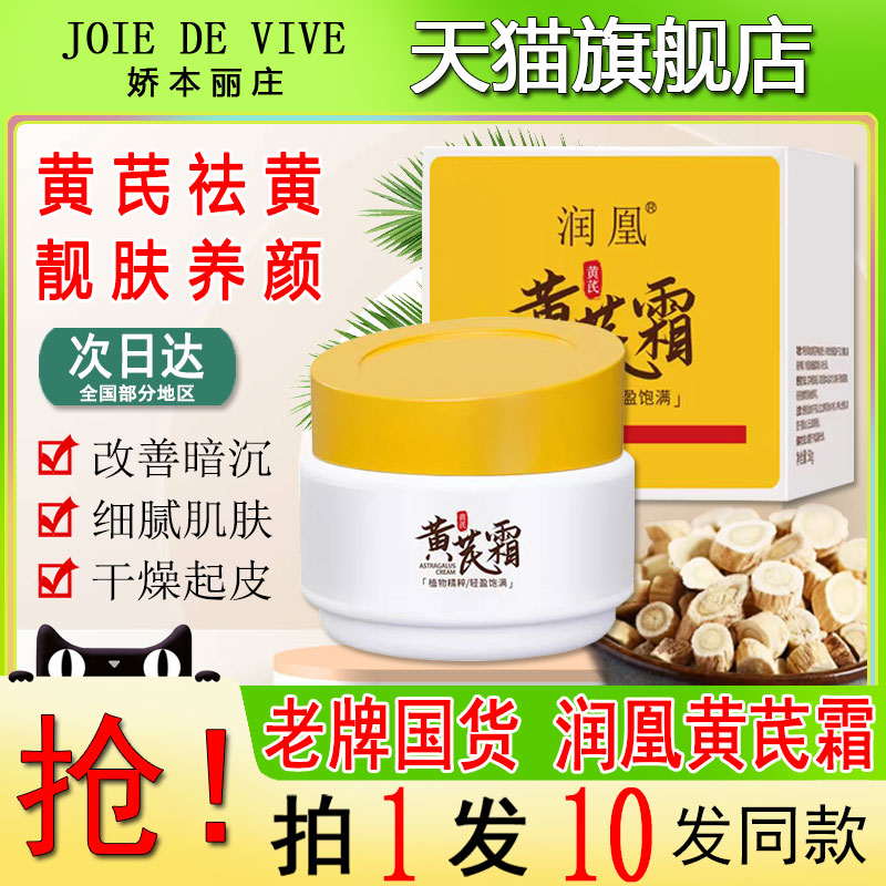 润凰黄芪霜官方旗舰店老牌国货
