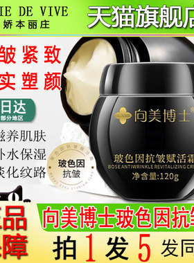 向美博士抗皱嫩肤面霜玻色因黑绷带赋活面霜官方正品旗舰店赫连那