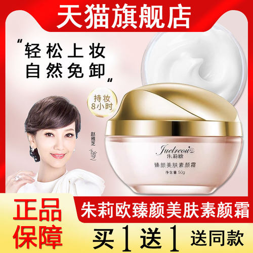 朱丽欧素颜霜旗舰店官网正品