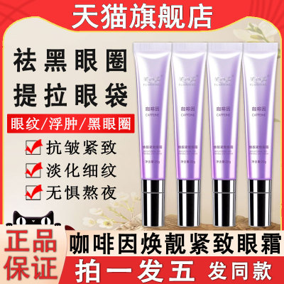 咖啡因焕靓眼霜抗皱提拉紧致淡纹