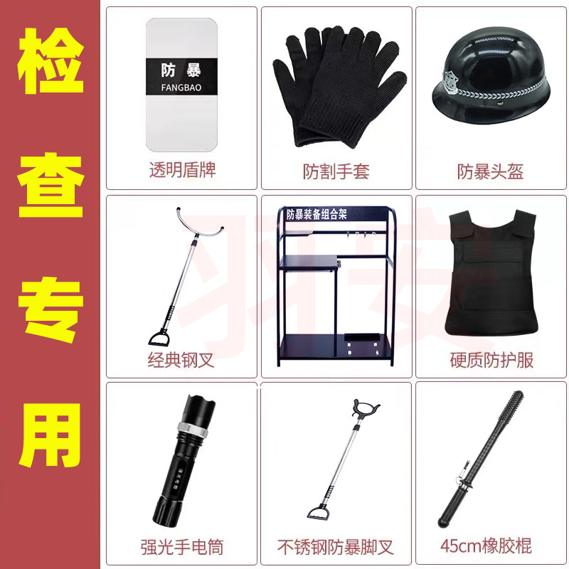 安保器材八件套保安装备九大件防暴用品防爆器械幼儿园校园安防架