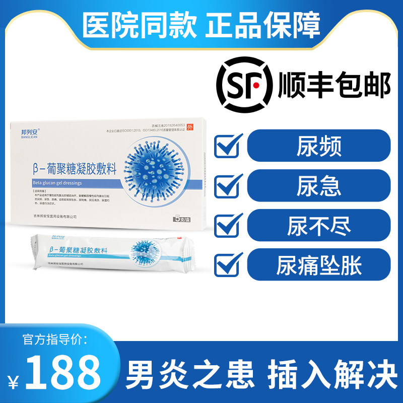 邦列安尿频尿急尿痛尿刺痛尿道白浊β葡聚糖凝胶敷料前列腺凝胶