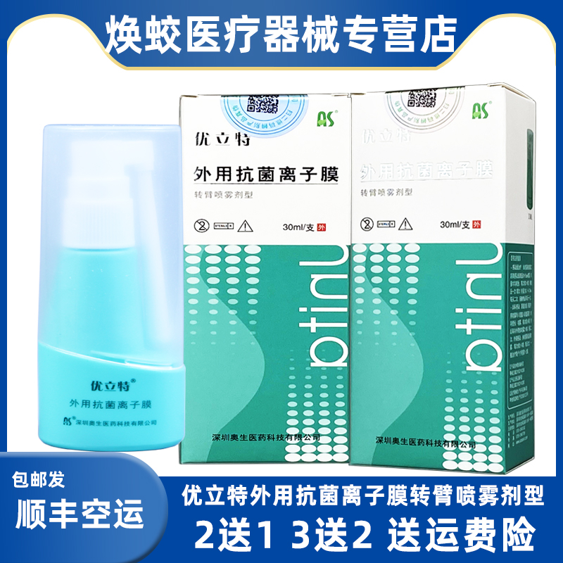 优立特外用抗菌离子膜转臂喷雾剂型30ml/瓶