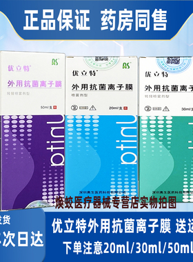 优立特外用抗菌离子膜转臂喷雾剂型AS20ml/瓶和30ml/瓶和50ml/瓶