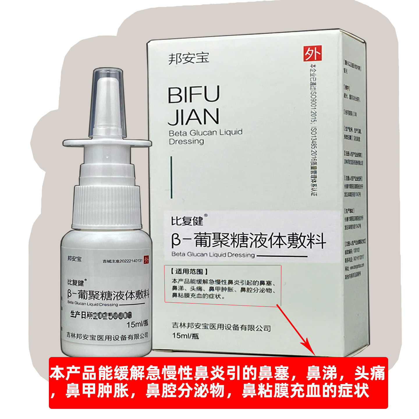 比复健葡聚糖液体敷料15ml/瓶缓解急慢性鼻炎引起的鼻塞鼻涕头痛