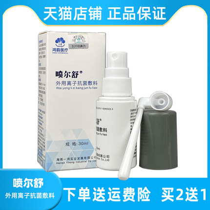 【喷尔舒】买2送1喷尔舒外用离子抗菌敷料30ml
