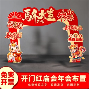 26马年拱门庙会年货节年会活动kt板定制新年节日打卡拍照背景板