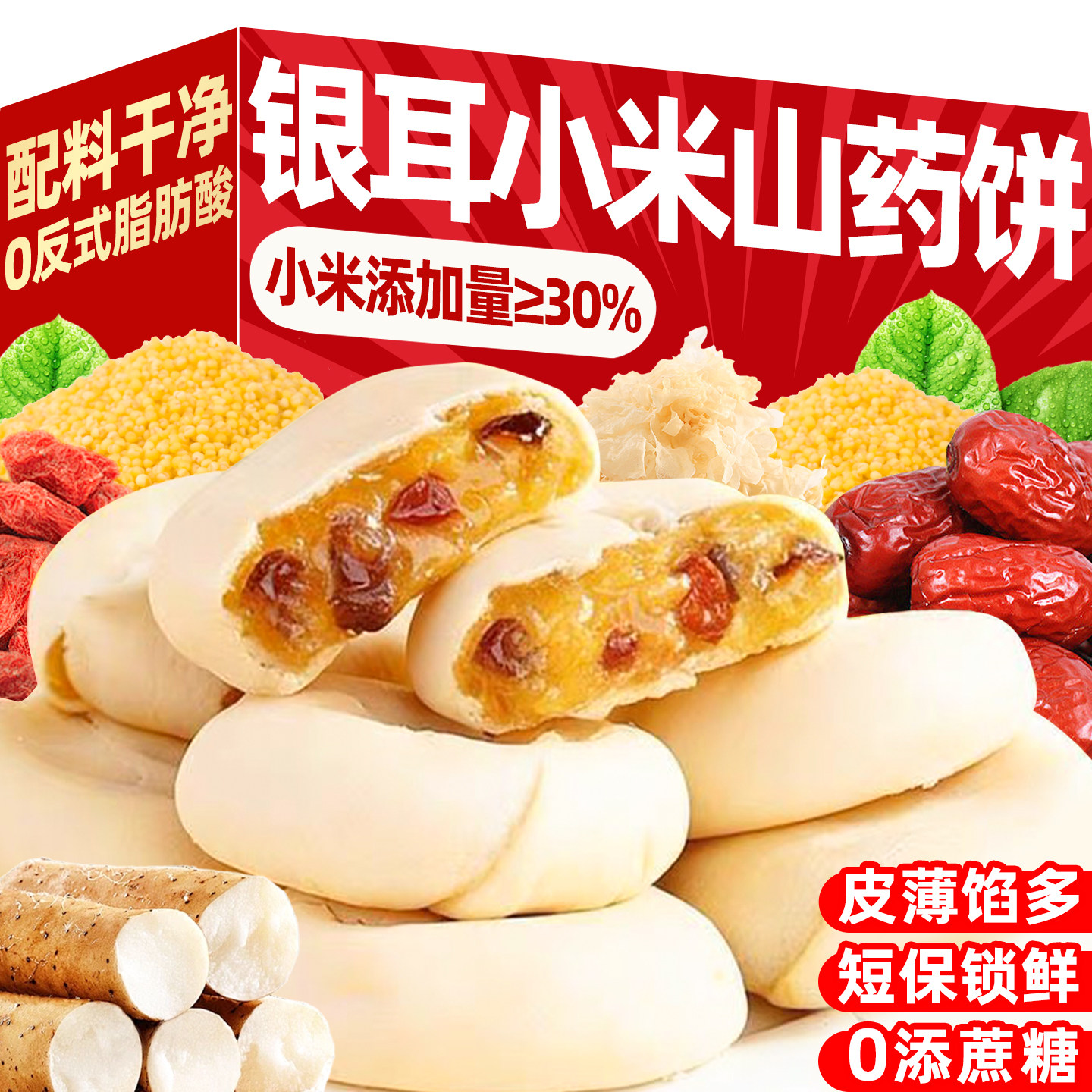 商超同款0乱添加银耳小米山药饼