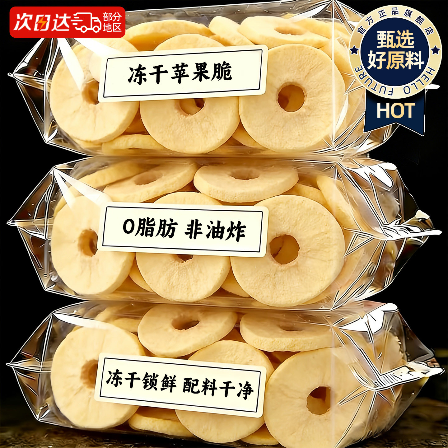 冻干苹果干脆片山东烟台厚切水果干无泡水糖添加非油炸休闲小零食