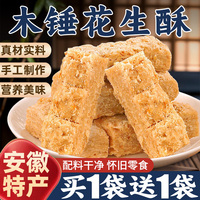 【0添加】安徽特產(chǎn)木錘花生酥