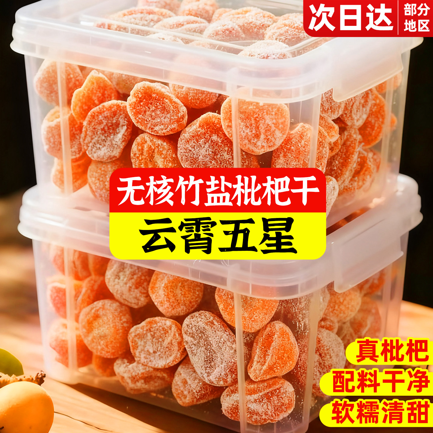董宇晖推荐！云霄五星枇杷干