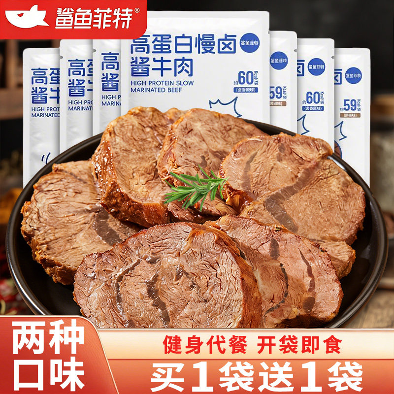 鲨鱼菲特即食酱卤味牛肉代餐主零食减低0腱子肉干类脂减餐肥解馋