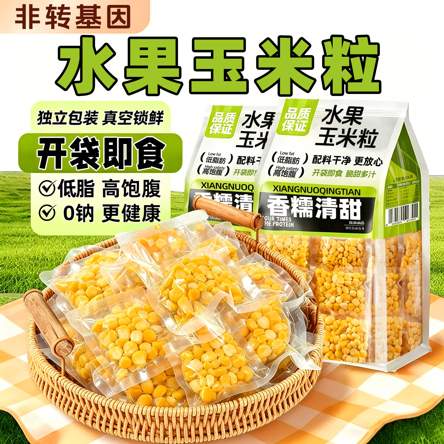 低脂0钠！水果玉米粒开袋即食！
