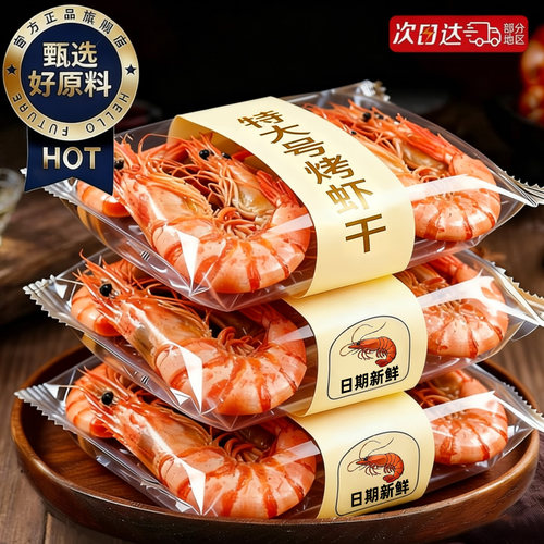 官方补贴！鲜烤特大活虾干！