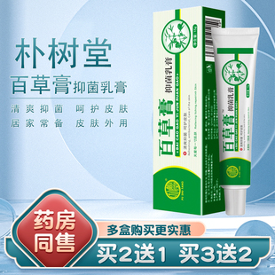 朴树堂百草膏抑菌霜草本百草霜乳膏皮肤外用软膏正品买2送1买3送2