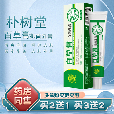 朴树堂百草膏抑菌霜草本百草霜乳膏皮肤外用软膏正品买2送1买3送2