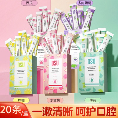 DSU漱口水柠檬薄荷水蜜桃葡萄漱口水留香便携装一次性清新口气腔
