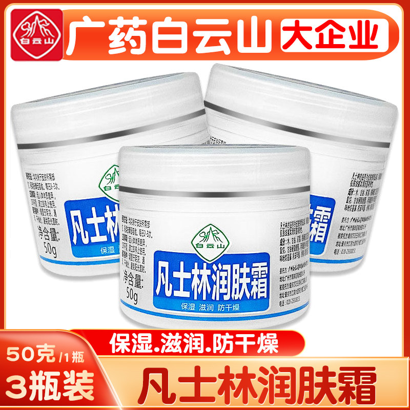广药白云山凡士林润肤霜防冻保湿