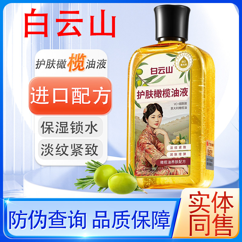 白云山护肤橄榄油液甘油淡纹紧致锁水保湿改善干燥干裂补水润肤液