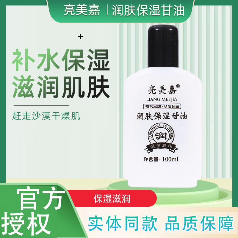 亮美嘉保湿甘油100ml 男女学生防干裂润肤护肤甘油护手霜正老品牌