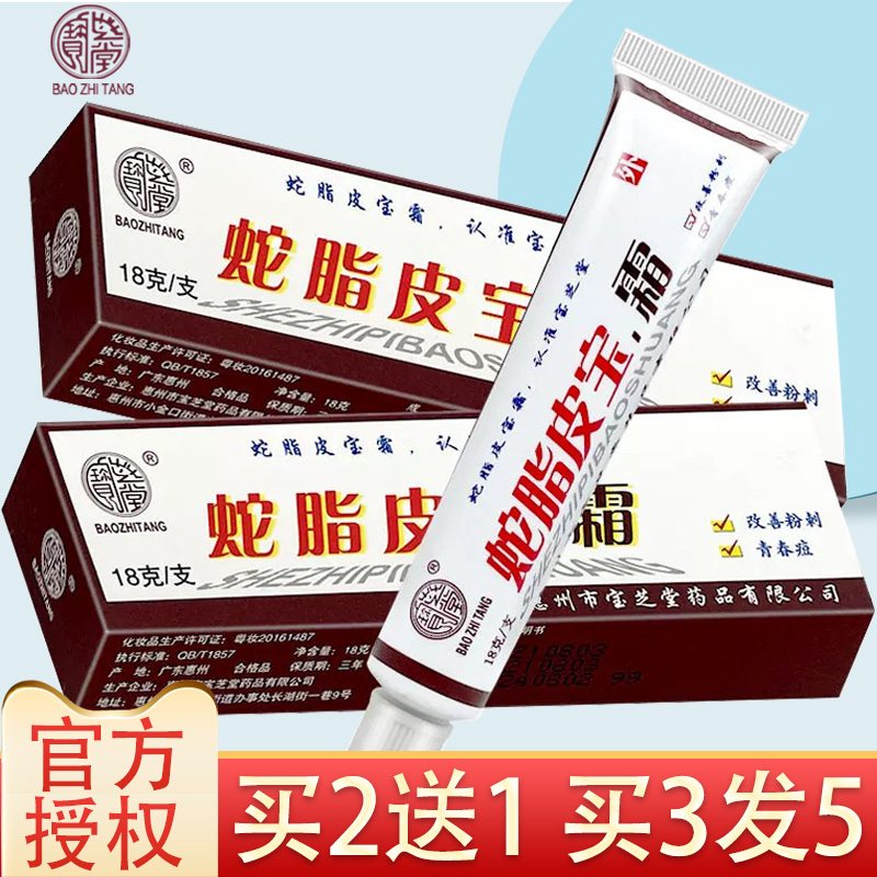 宝芝堂蛇脂皮宝霜改善粉刺青春痘痘防止干燥男生女士学生祛痘软膏