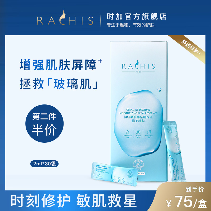 RACHIS神经酰胺面部精华液 舒缓修复提亮补水保湿收缩毛孔男女士